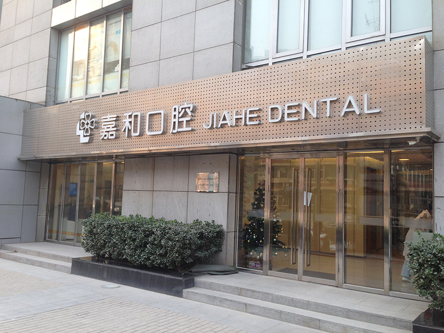 北京嘉和国际医疗连锁