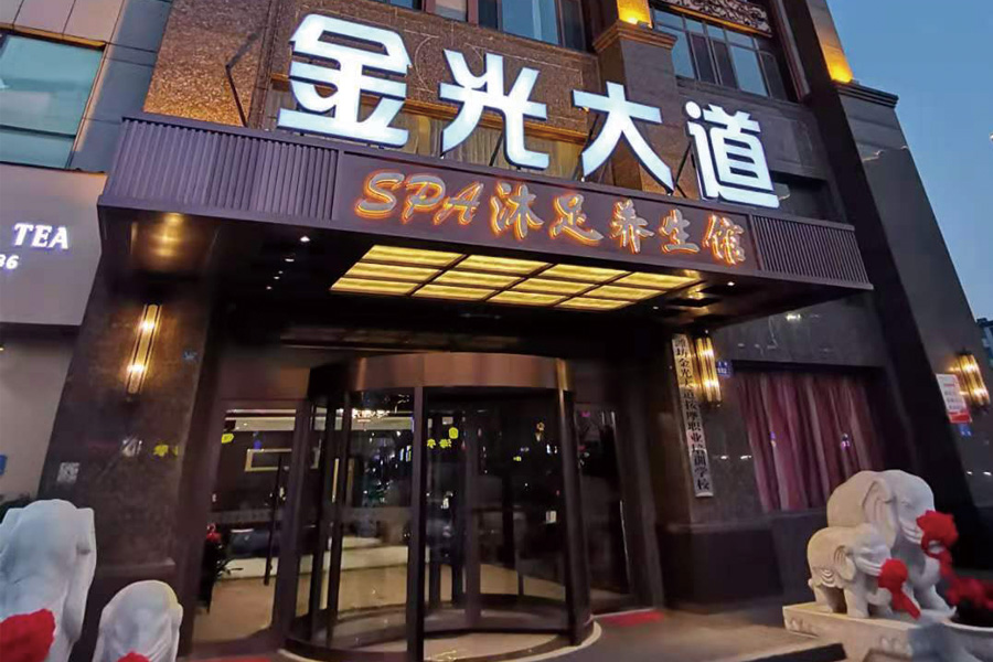 山东潍坊金光大道会所