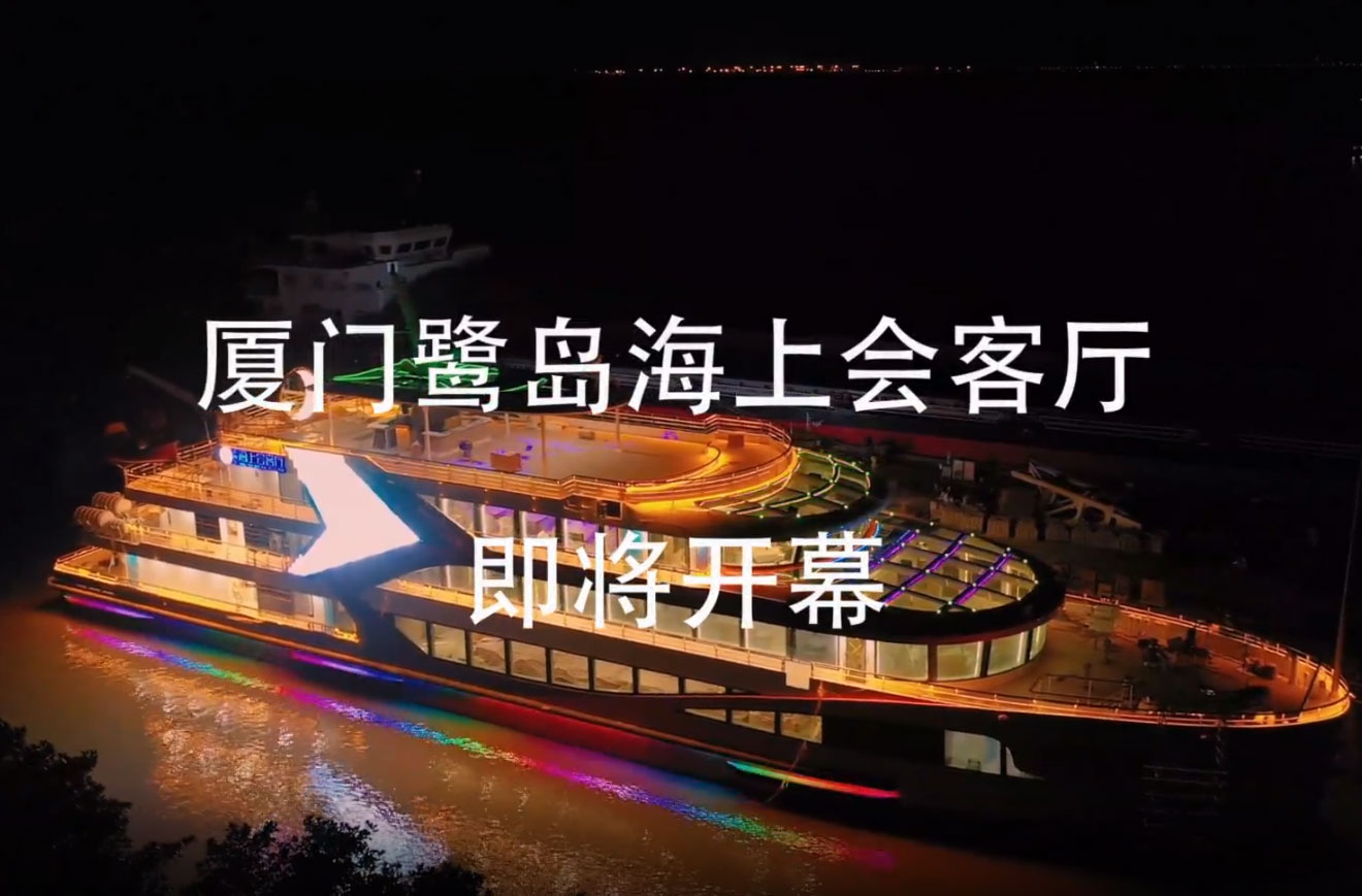 厦门鹭岛海上会客厅即将开幕