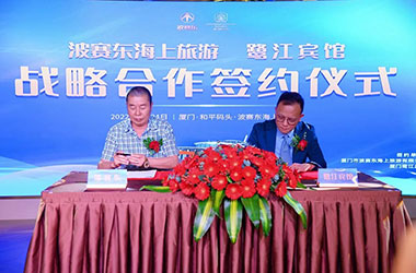波赛东海上旅游与鹭江宾馆战略合作签约仪式成功举办！