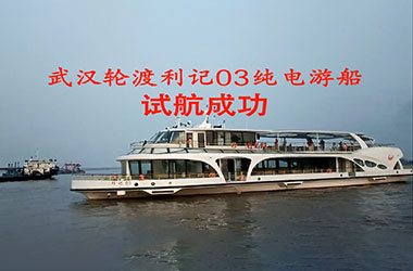 武汉轮渡“利记03”试航成功