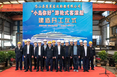重磅！“小岛你好”游轮式客滚船今日正式开工建造！