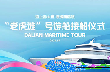 东北首艘海上大型高端观光游览船“老虎滩”号落户大连