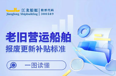 国家补贴最高2200元/吨！江龙船艇助力营运船舶换新升级