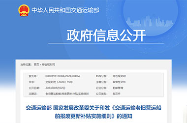交通运输部 国家发展改革委关于印发《交通运输老旧营运船舶报废更新补贴实施细则》的通知