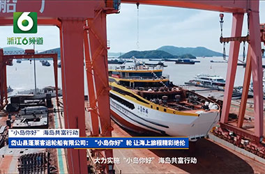 岱山县蓬莱客运轮船有限公司：“小岛你好”轮 让海上旅程精彩绝伦