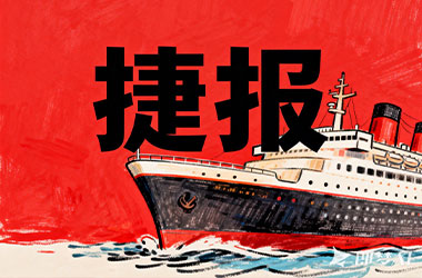 双认证，新征程！我司正式通过CCS质量管理体系及产品型式认可